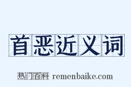 首恶近义词是什么意思的图片